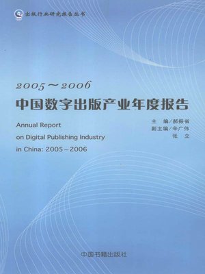 cover image of 2005-2006中国数字出版产业年度报告